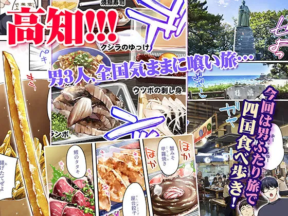 飯犯トラベラーズ高知集団レイプ旅行