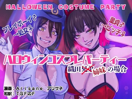 ハロウィンコスプレパーティー 織田兄弟×姉妹の場合