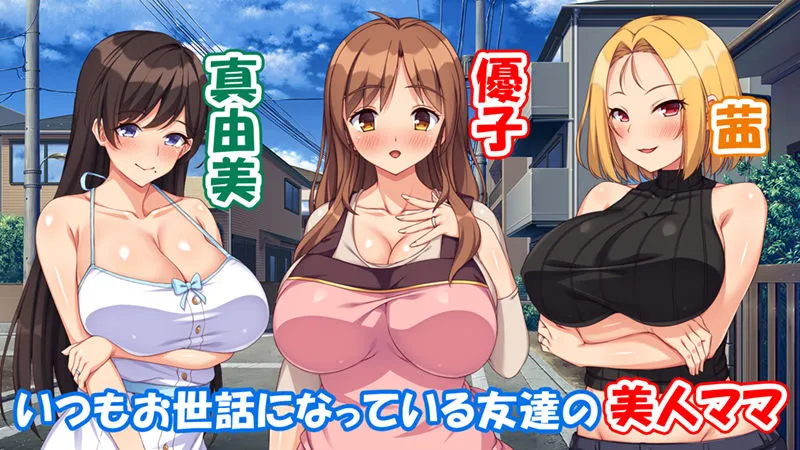 最近友達のママが俺をエロい目で見てくるんだけど！