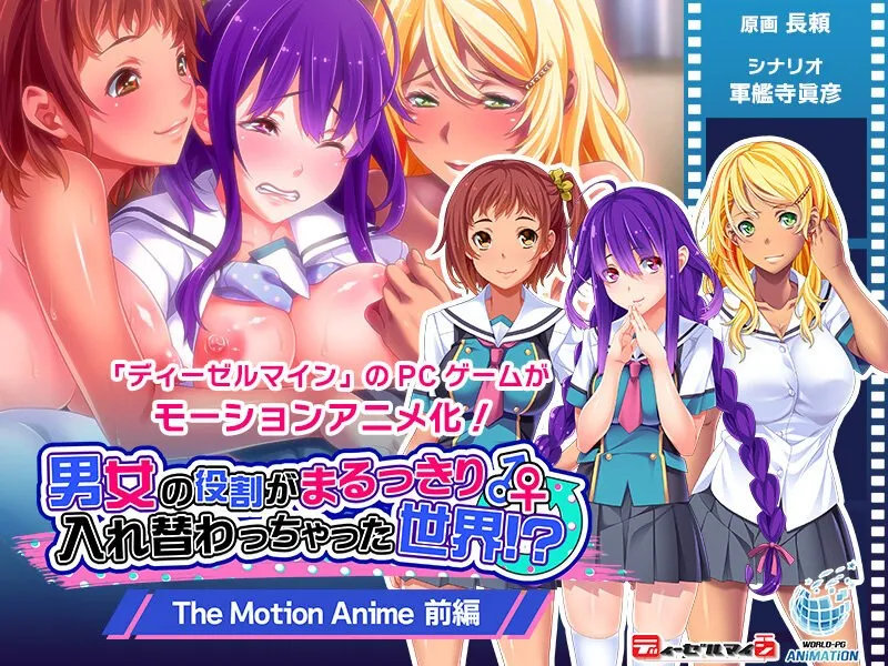 男女の役割がまるっきり入れ替わっちゃった世界！？ The Motion Anime 前編