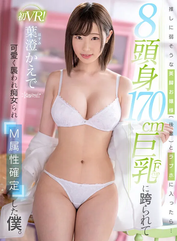 【VR】推しに弱そうな美脚お嬢様（後輩）とラブホに入ったら…8頭身170cm巨乳（Fcup）に跨られて可愛く襲われ痴女られM属性確定した僕。 葉澄かえで