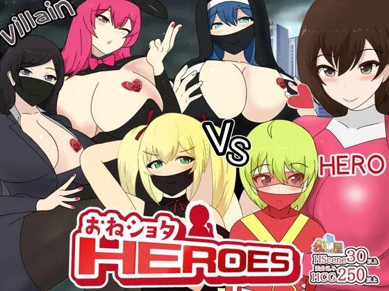 おねショタHEROES