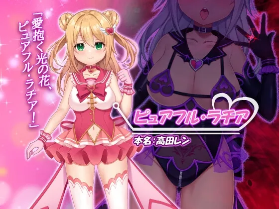 魔法少女ピュアフル・ラチア -幼妻の寝取られ変身セックス-