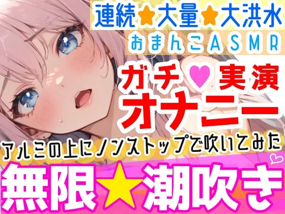 【オナニー実演】過去一の大洪水⁉️吹きっぱなしでごめんなさい‼️連続★大量★即吹き✨快楽のままにアルミの上に吹きまくる⁉️ぐちょぐちょおまんこで無限潮吹きASMR❄