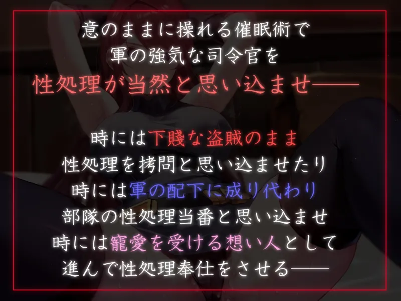 【性癖布教特別期間限定100円】大国の女司令官を催眠で常識改変し正常な意識のまま性処理を当然と思い込ませいつでも生ハメ可能のオナホールに【快楽堕ちイチャラブあり】