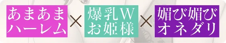 【爆乳Wお姫様】異世界救ってお姫様とご褒美孕ませエッチ♪