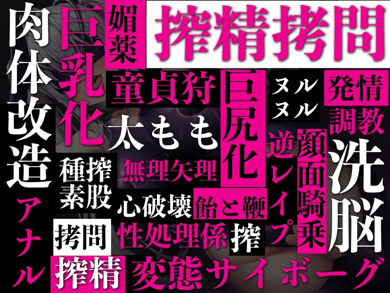 【逆レイプ】悪のサイボーグ搾精拷問～仲間を助けに悪の組織のアジトに乗り込んだら、搾精サイボーグに捕まり、ヒーローの力を精子と一緒に搾り取られた～