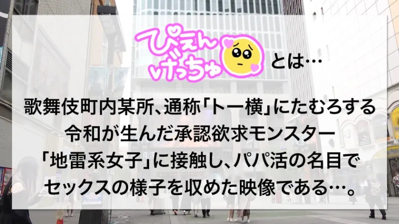 【おじSEXに沼りたい！！】リアルパパに買ってもらったマンションでのびのび暮らす実家極太ぴえん！「なんか流行ってるからやってみたい♪」とか軽いノリでパパ活www温室育ちのぴえんに青筋立ったおじちんぽ炸裂www