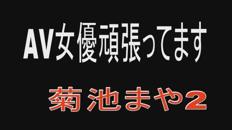 AV女優頑張ってます 菊池まや