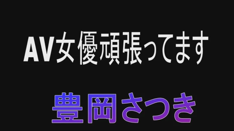 AV女優頑張ってます 豊岡さつき