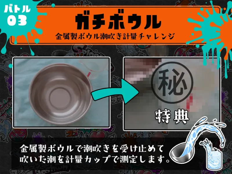 ★初回限定価格★潮吹き実演★スプラッシューン★とろぴこ★イカれた潮吹きオナニーガチバトル3連戦スペシャルマッチ！！！