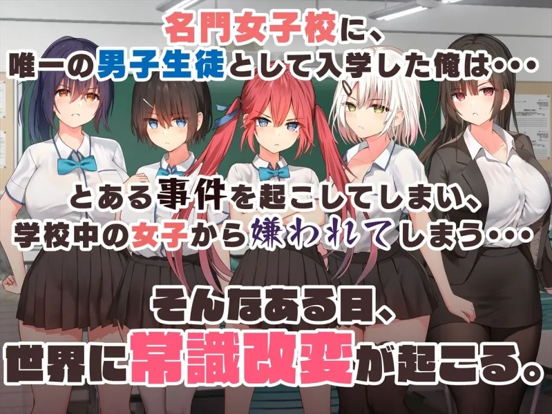 謝罪セックス～中出しが最上級のお詫びになった改変世界で、学校一嫌われ者だった俺が理想のハーレムを築き上げる～