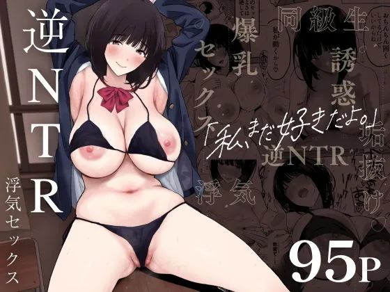 私、まだ好きだよ。 ～昔振った同級生が垢抜け爆乳グラビアアイドルになって彼女持ちの俺を誘惑してくる逆NTR浮気セックス～