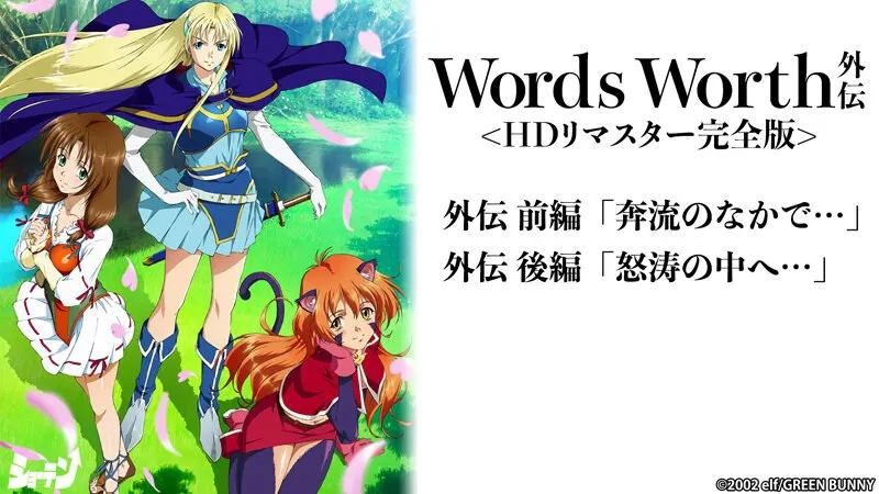 Words Worth 外伝 ＜HDリマスター完全版＞