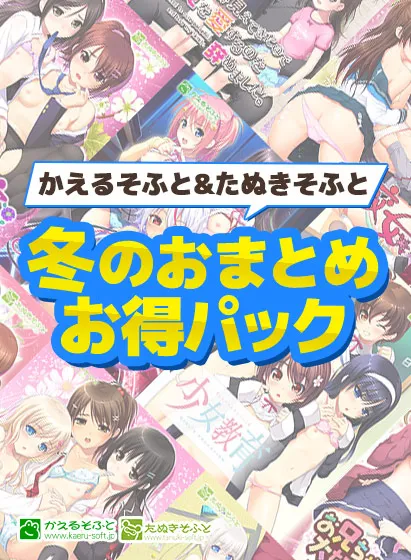 【期間限定】かえるそふと＆たぬきそふと冬のおまとめお得パック