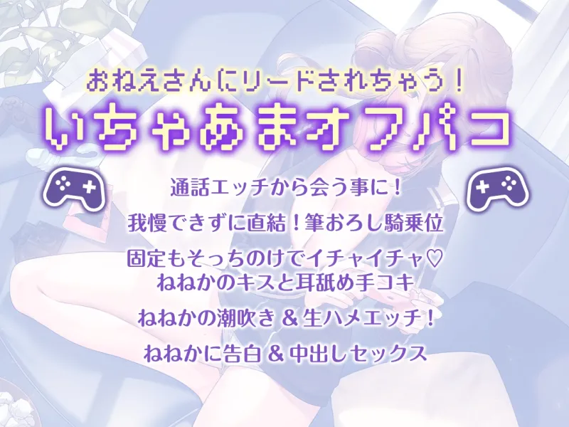 【期間限定330円】ゲーマーお姉さんといちゃえちご近所オフパコ【総再生時間:145分超え】