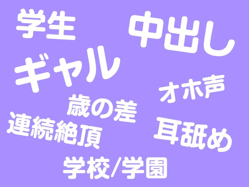 【期間限定110円/低音オホ声】不登校ダウナーギャルに単位を取らせるために強いられる絶倫セックス生活。＜KU100＞