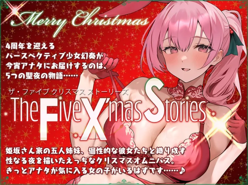 【サークル4周年記念☆彡】5つの聖夜の物語 The Five X’mas Stories 性なる夜はあまらぶせっくす♪【KU100ハイレゾ】