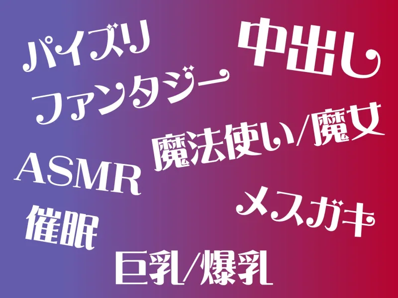 【期間限定110円】異世界ハーレムは絶倫チンポの上で -妖艶魔女とメスガキサキュバスをメス墜ちへ-＜KU100＞