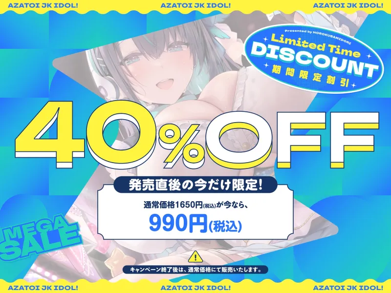 ⚠早期限定4大特典＆40%オフ⚠ あざとい系JKアイドルがチンカス汚ちんぽに媚び媚びご奉仕してくれるお話♪【今だけ過去作25%オフクーポン付き!!】