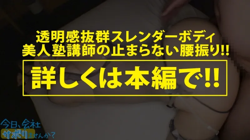 【塾講師の腰振り個別指導♪】透明感抜群の塾講師とサボり旅！！美白ツヤ肌とスーツからでも分かるキュッと締まった体がなんともそそる！！欲求不満が爆発した圧巻の腰振りは超必見！！