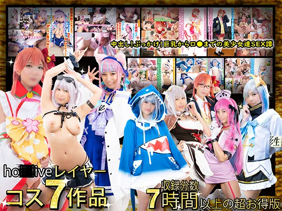 【フルHD長編化】ホロVtuberコス7タイトル7時間超えの長編SPECIAL！中出し、ぶっかけ、巨乳からミニマムまでの美少女セックス譚！