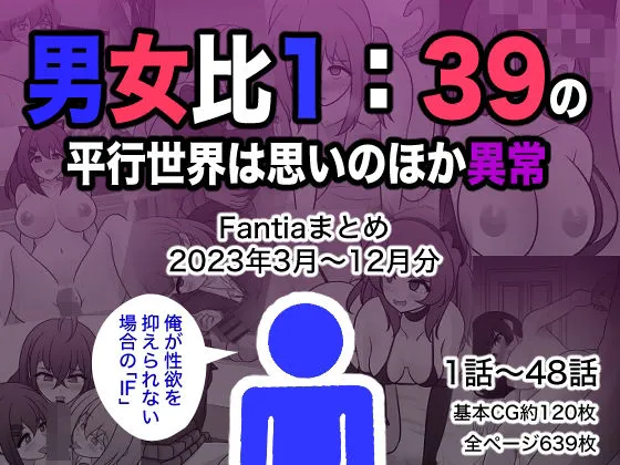 男女比1:39の平行世界は思いのほか異常（Fantiaまとめ2023年3月～12月分）