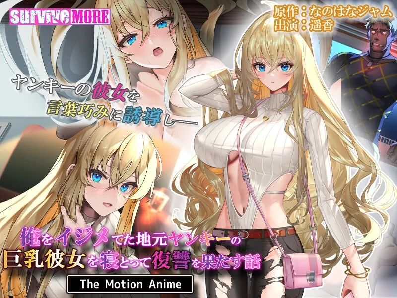 俺をイジメてた地元ヤンキーの巨乳彼女を寝とって復讐を果たす話 The Motion Anime