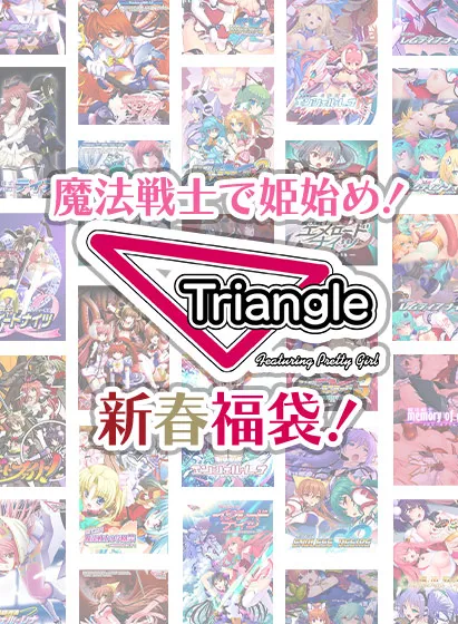 【期間限定】魔法戦士で姫始め！ Triangle新春福袋！