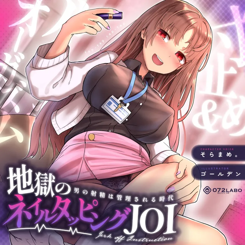 【射精管理JOI】寸止め＆ルーインドオーガズム「地獄のネイルタッピングJOI」～男の射精は管理される時代～【女性上位】