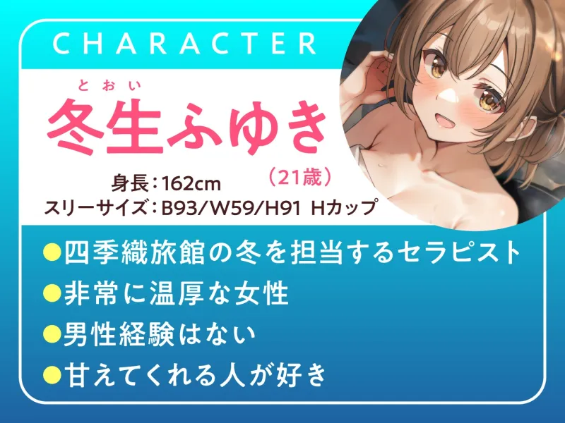 【期間限定110円】四季織旅館へようこそ～冬に癒される極楽サロンの性生活～