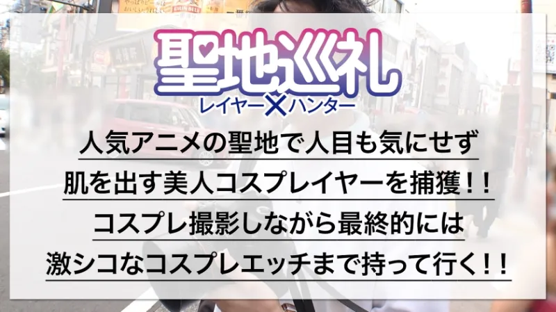 聖地巡礼 レイヤー×ハンター 第1話 異世界転生したら横浜・中華街でした！？ ピンクと⻘のショートボブが目立つ姉妹キャラコスプレイヤーを聖地ナンパ！！ 天然Hカップお姉様をホテルにお持ち帰りしてコスプレ転『性』 セックス！世界観が崩れるので最後まで絶対に脱がしません！！