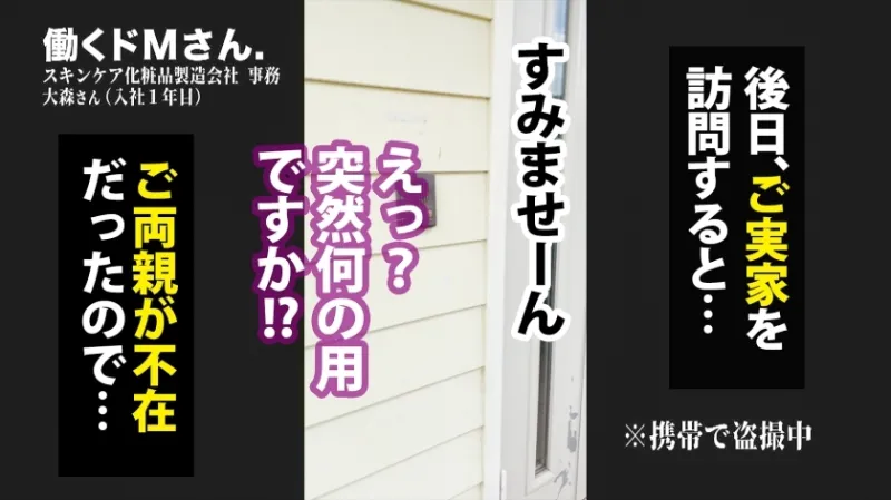 両親の居る自宅に押し込み→無理矢理セックス！！！苦手な男に蹂躙され心底嫌がっていたのに徐々に感じてイキ乱れる姿は超必見！！！！！スキンケア化粧品製造会社 事務 大森さん(入社1年目)