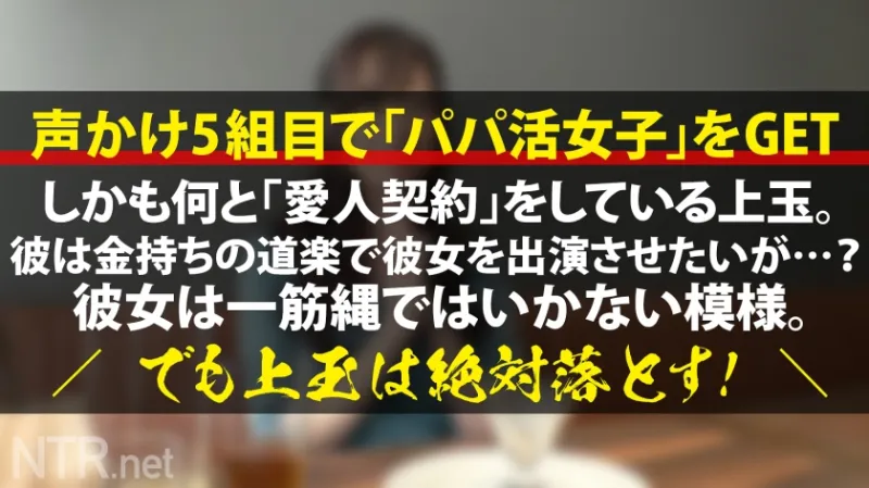 ＜港区女子、崩壊＞本気で愛した愛人の言う事に従うダメな犬系彼女をNTR 気品ある綺麗な子を求め有楽町でカップル探索。恰幅な男の横に美女発見(笑)なんとパパ活超えて月に20万契約をする愛人関係とか。最初はお金に盲目だった彼女も彼の優しさ(偽り)に触れる事で本気に。AVの話を持ちかけると彼女は彼以外シたくないと嫌がるが、彼は興味本位で出演希望。彼女の気持ちを聞いても揺るぐ事なく、むしろ気持ちを利用して「出演したら付き合う」と言い出す…金持ちの道楽こえぇ。撮影当日、S級の女体と美尻が露わに。(さすが愛人)彼だけのはずが挿れればアンアン鳴くし嬉しそうだから中出ししたったw