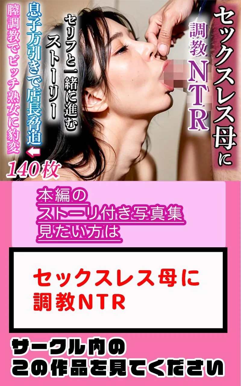 【R18写真集】セックスレス母の裸。ベスト50枚～調教NTR編～