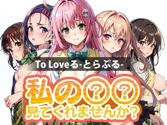 私の××見てくれませんか？ To Loveる-とらぶる-