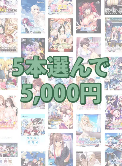 【まとめ買い】5本選んで5,000円！ブランド合同感謝祭セット