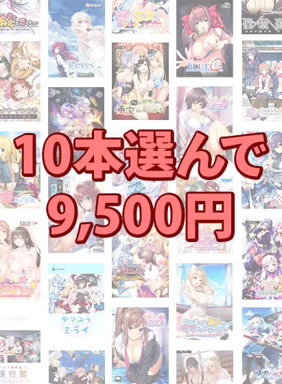 【まとめ買い】10本選んで9,500円！ブランド合同感謝祭セット