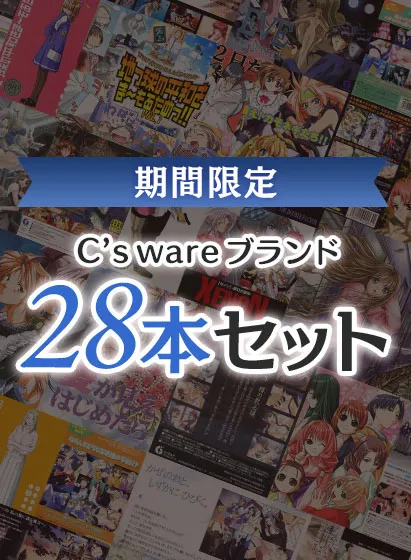 【期間限定】C’s wareブランド28本セット