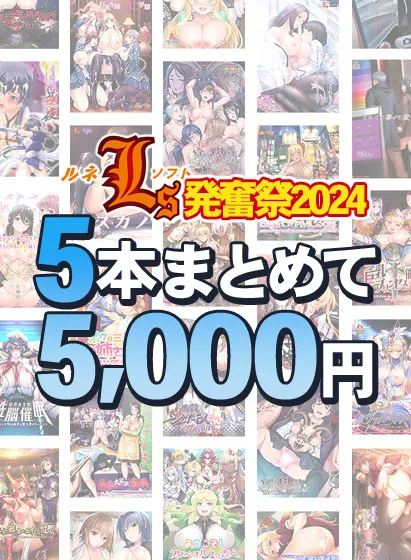 【まとめ買い】新作『エッチングアプリ』発売直前！ ルネソフト発奮祭2024！ 5本まとめて5,000円