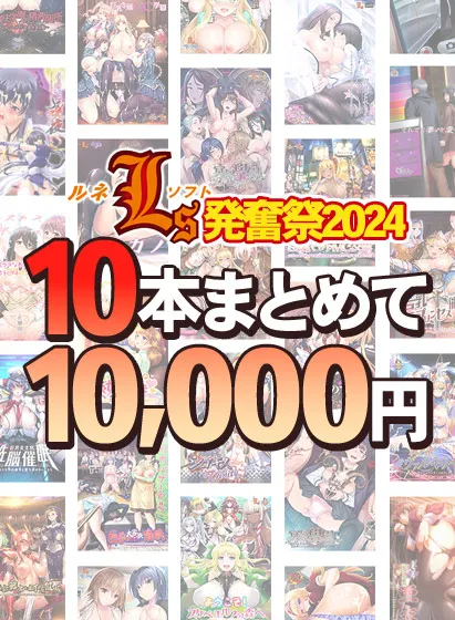 【まとめ買い】新作『エッチングアプリ』発売直前！ ルネソフト発奮祭2024！ 10本まとめて10,000円