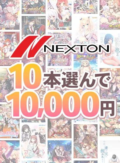 【まとめ買い】ネクストンブランド冬の10本選んで10,000円