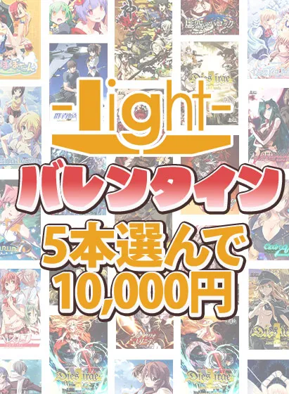 【まとめ買い】lightバレンタイン☆系列ブランド作品5本選んで10,000円！