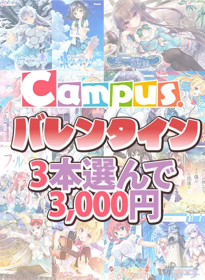 【まとめ買い】Campusバレンタイン☆ブランド作品3本選んで3,000円！