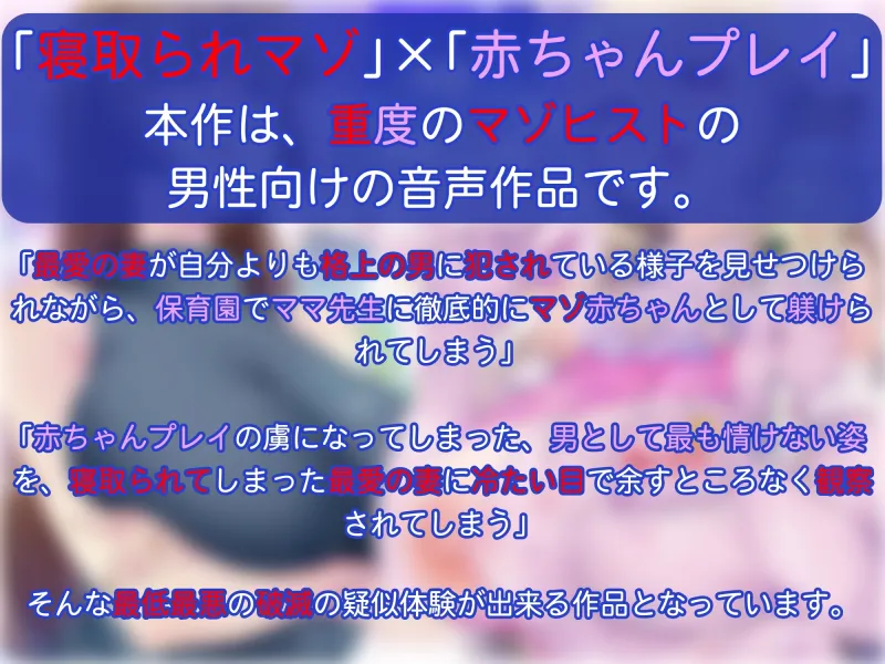 【寝取られマゾ×赤ちゃんプレイ】負け犬くん幼児化調教保育園ぱぴぃぷりずん～寝取られマゾ旦那お預かりします～