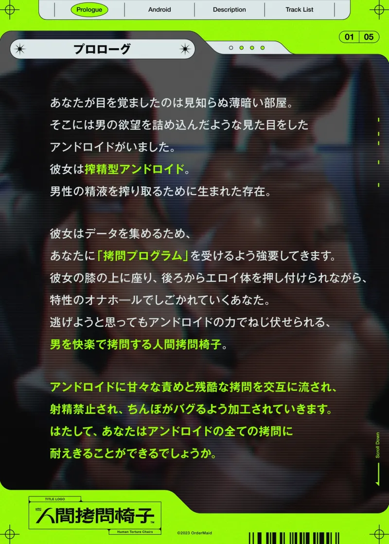 人間拷問椅子  アンドロイドの甘々×残酷な拷問でマゾを壊す射精禁止拷問プログラム