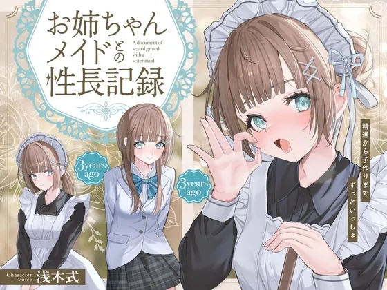 【✨10日間限定!!購入特典付き✨】お姉ちゃんメイドとの性長記録～精通から子作りまでずっといっしょ～