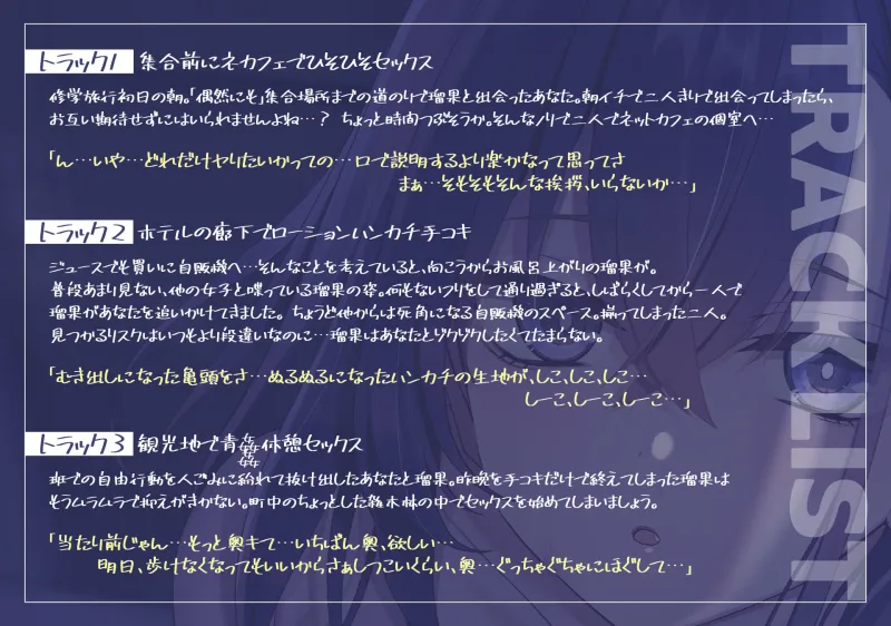 ダウナー系クラスメイトとどこでもハメまくり!～修学旅行編～