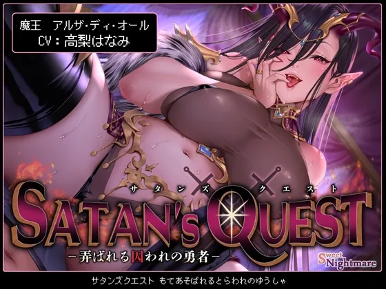 【★10日間限定特典付★/◆2ヶ月連続企画◆】SATAN’S QUESTー魔王編ー 弄ばれる囚われの勇者【KU100/2作完結シリーズ!★2作目は3月27日(水)発売予定★】