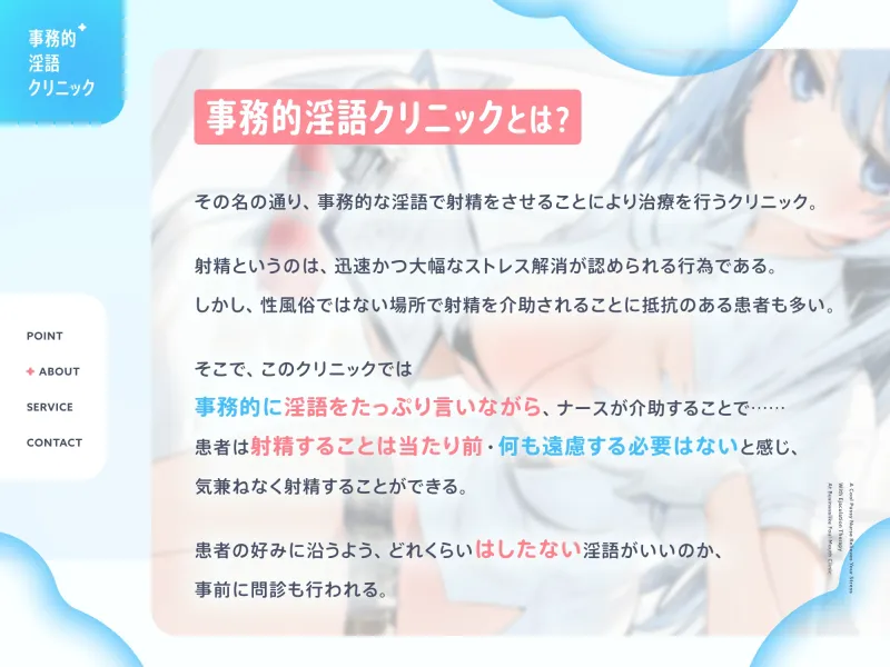 クールなおまんこナースさんが“お射精治療”でストレス解消してくれる、“事務的淫語クリニック”【バイノーラル】